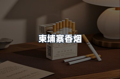 越南香烟系列